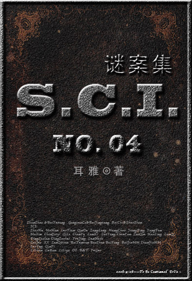 SCI谜案集 (第四部)